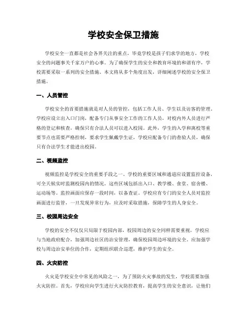 学校安全保卫措施