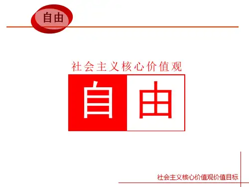 社会主义核心价值观之自由篇