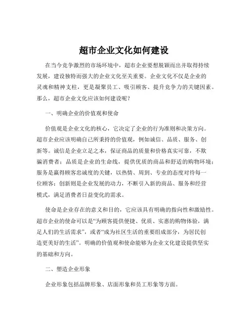 超市企业文化如何建设