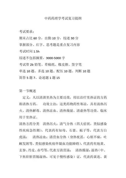 中药药理学考试复习提纲