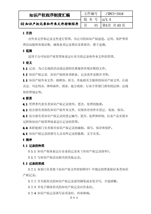 知识产权记录和外来文件控制程序
