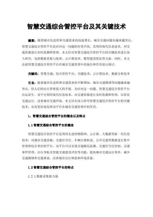 智慧交通综合管控平台及其关键技术
