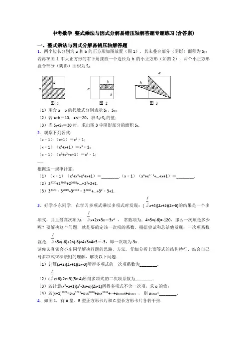 中考数学 整式乘法与因式分解易错压轴解答题专题练习(含答案)