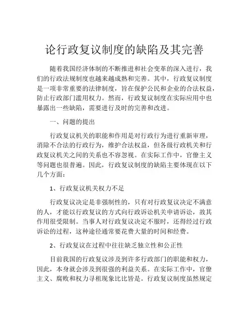 论行政复议制度的缺陷及其完善