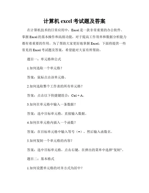 计算机excel考试题及答案