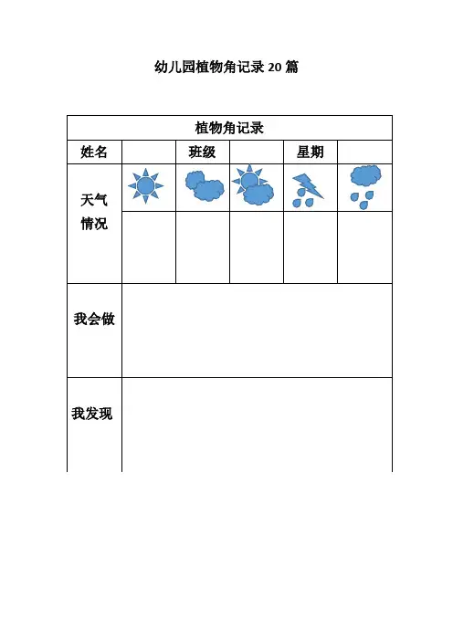 幼儿园植物角记录20篇