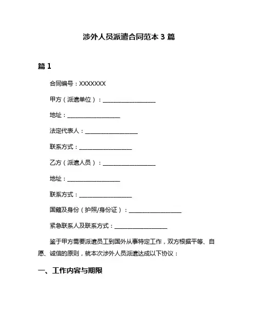 涉外人员派遣合同范本3篇