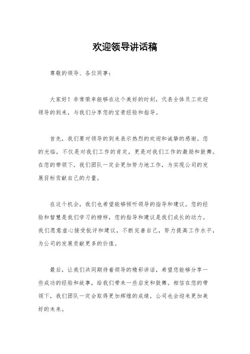 欢迎领导讲话稿