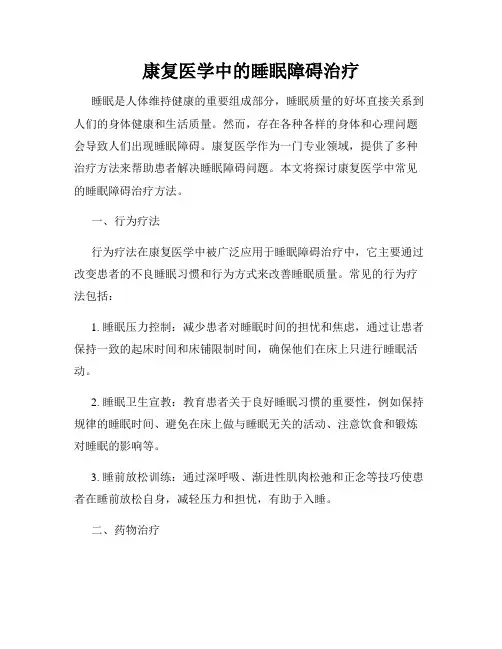 康复医学中的睡眠障碍治疗