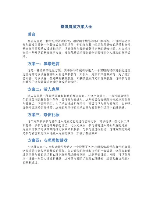 整蛊鬼屋方案大全