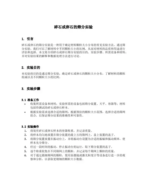 碎石或卵石的筛分实验