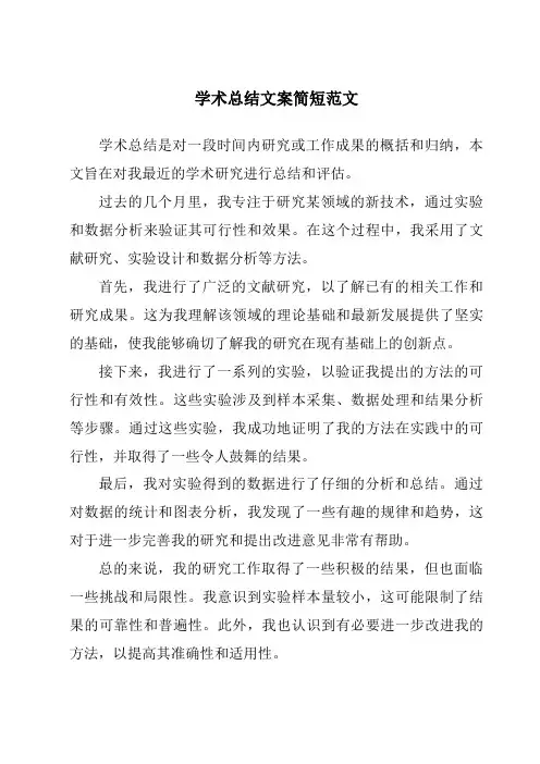 学术总结文案简短范文