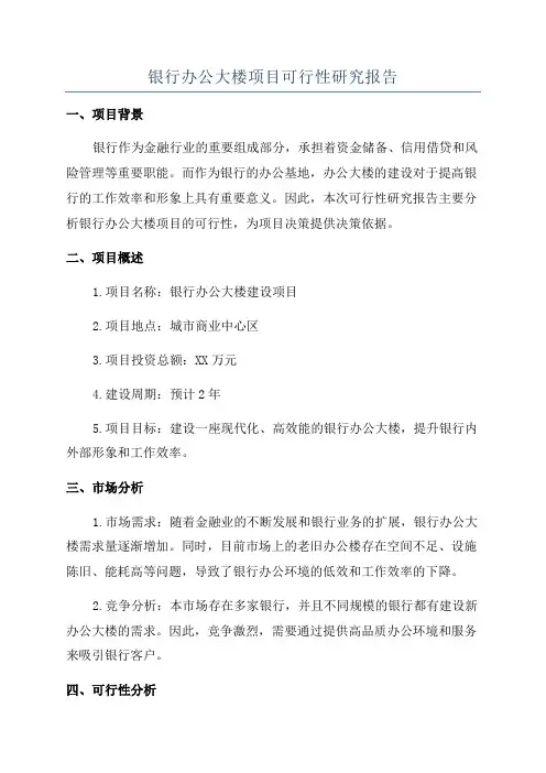 银行办公大楼项目可行性研究报告