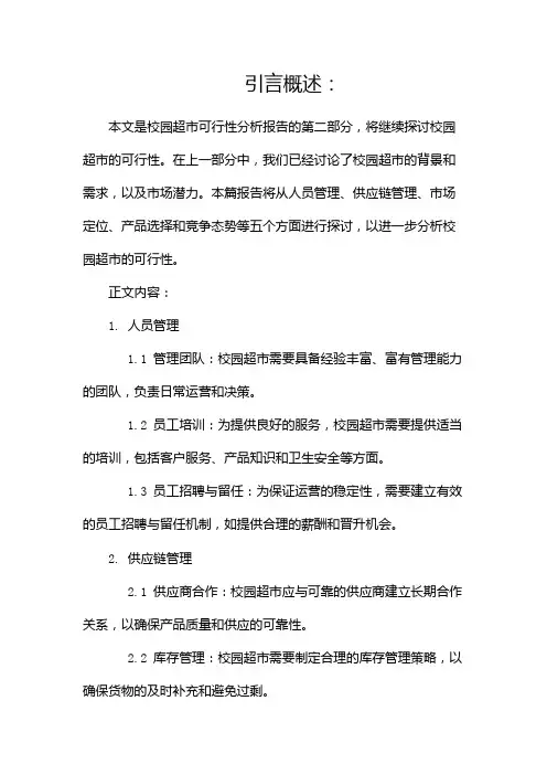 校园超市可行性分析报告(两篇)
