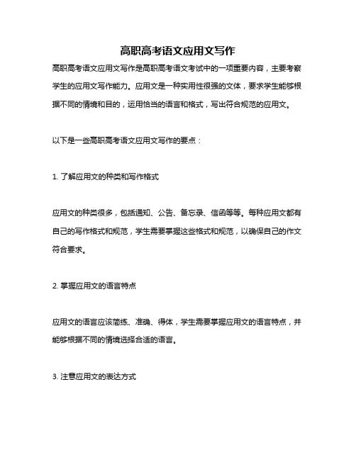 高职高考语文应用文写作