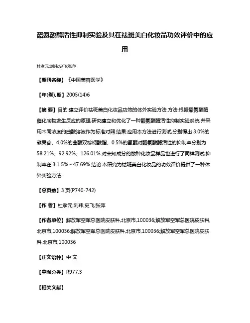 酪氨酸酶活性抑制实验及其在祛斑美白化妆品功效评价中的应用