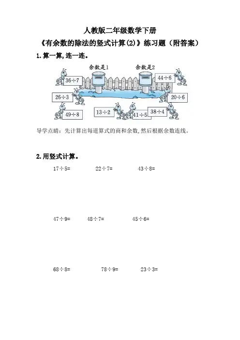 人教版二年级数学下册《有余数的除法的竖式计算(2)》练习题(附答案)