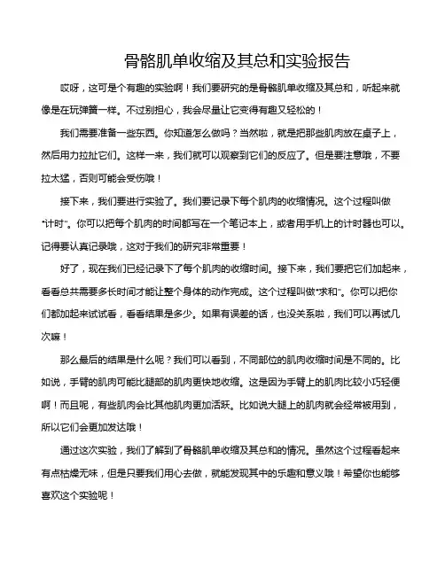 骨骼肌单收缩及其总和实验报告