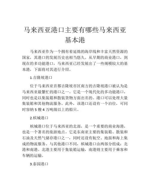 马来西亚港口主要有哪些马来西亚基本港
