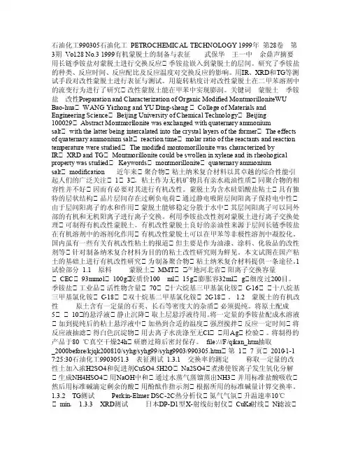 有机蒙脱土的制备与表征