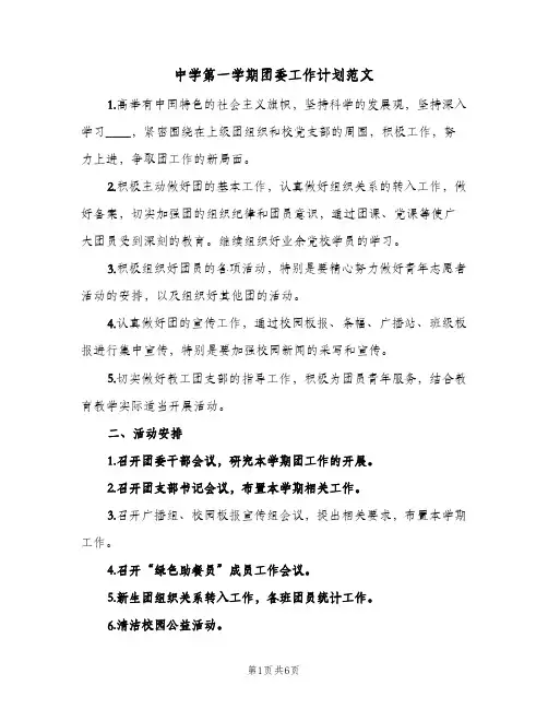 中学第一学期团委工作计划范文(2篇)