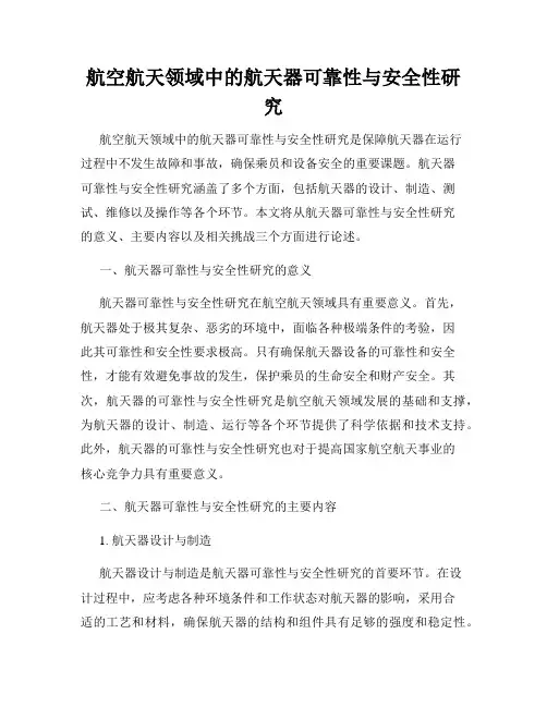 航空航天领域中的航天器可靠性与安全性研究
