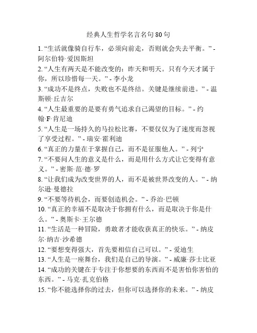 经典人生哲学名言名句80句