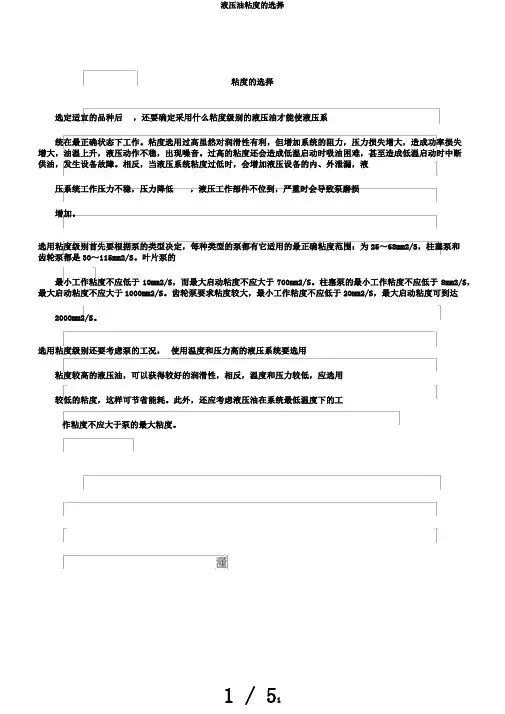 液压油粘度的选择