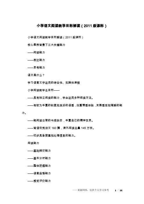 小学语文阅读教学目标解读(2011版课标)