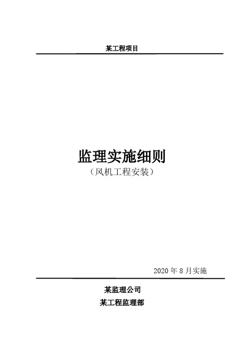 14监理实施细则(风机工程安装)(2020-17)