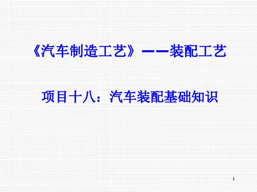 项目十八 汽车装配基础知识