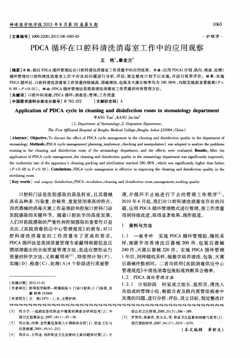 PDCA循环在口腔科清洗消毒室工作中的应用观察