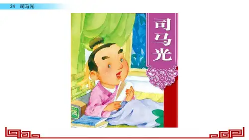部编版三年级语文上册《司马光》优秀课件