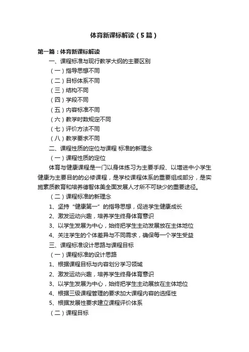 体育新课标解读（5篇）