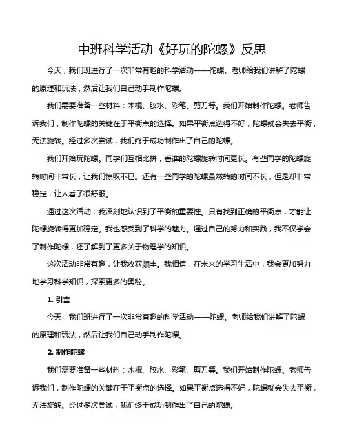 中班科学活动《好玩的陀螺》反思
