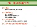 第一章 机车牵引力 §1.4 机车牵引力的计算标准和取值规定精品名师资料