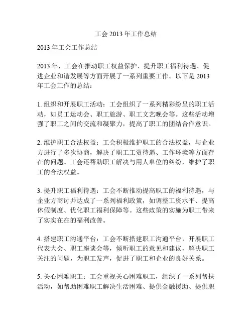 工会2013年工作总结