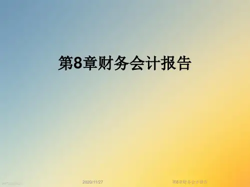 第8章财务会计报告