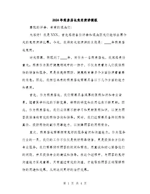 2024年药房店长竞岗演讲模板（2篇）