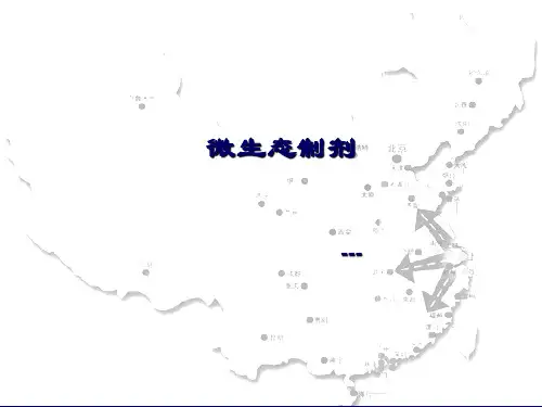 微生态制剂