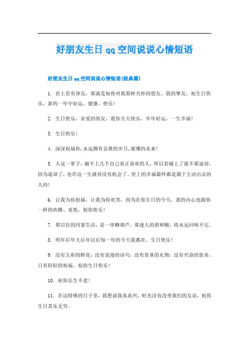 好朋友生日qq空间说说心情短语