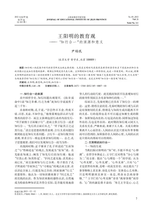 王阳明的教育观——知行合一的渊源和意义
