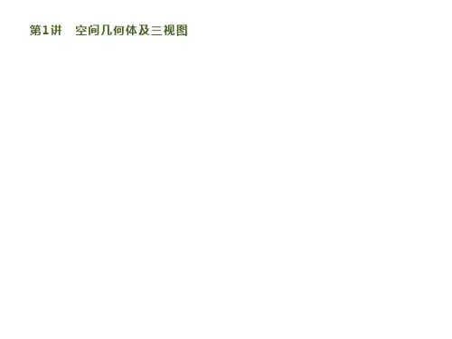 2020版高考数学大二轮文科通用版 教师课件：专题四 第1讲 空间几何体及三视图
