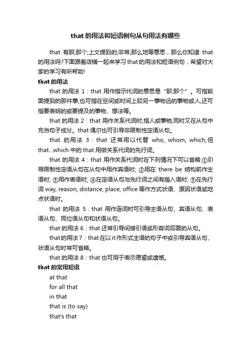 that的用法和短语例句从句用法有哪些