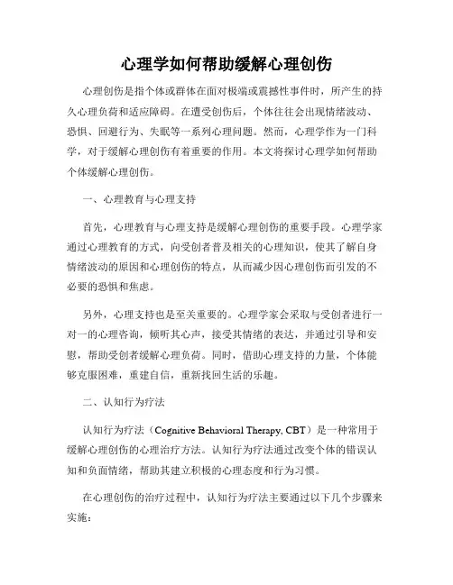 心理学如何帮助缓解心理创伤