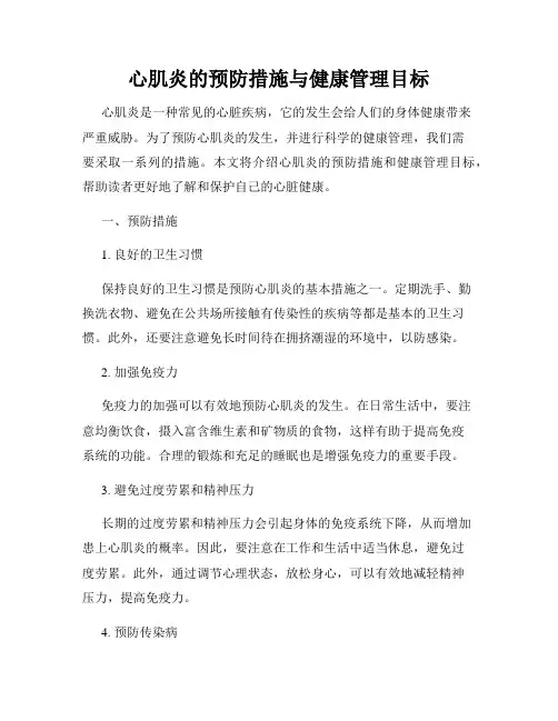 心肌炎的预防措施与健康管理目标