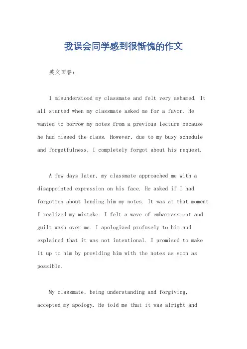 我误会同学感到很惭愧的作文