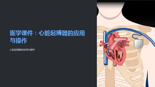 《医学课件：心脏起搏器的应用与操作》