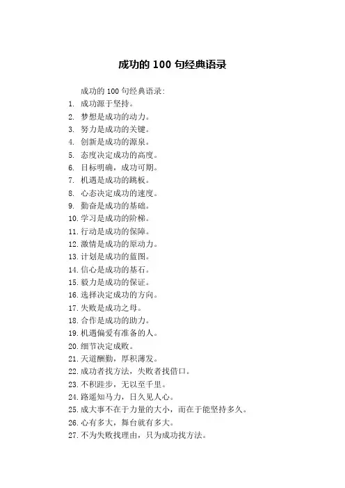 成功的100句经典语录