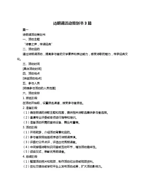 诗朗诵活动策划书3篇